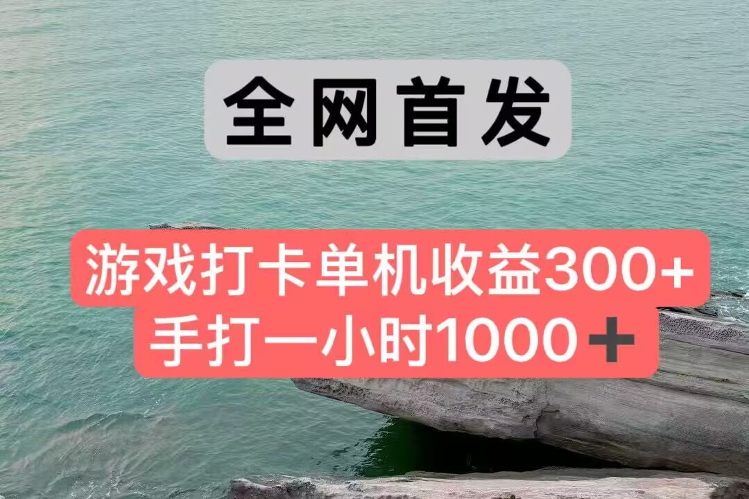 全网首发游戏打卡手打一小时1000+ 单机收益300+ 不是市面上的战神和a，全网独家脚本-Zv头条