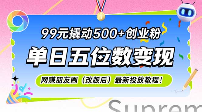 99元撬动500+创业粉，单日五位数变现，网创朋友圈(改版后-Zv头条