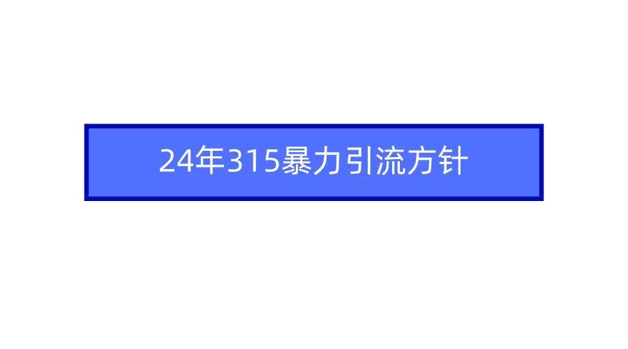 2024年自媒体爆款视频制作，快速涨粉暴力引流方针！-Zv头条