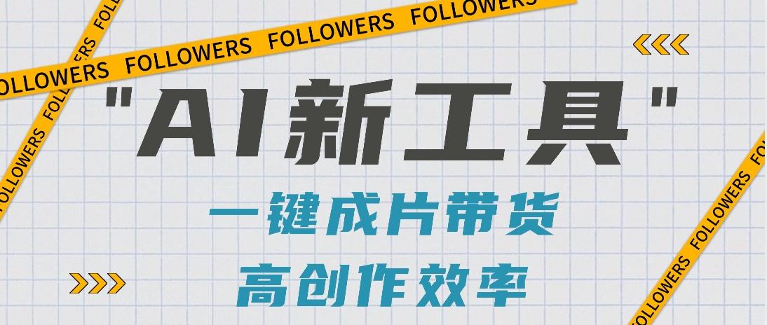 抖音推出AI新工具，2分钟一个作品，可批量操作，快速矩阵起号！【视频教程】-Zv头条