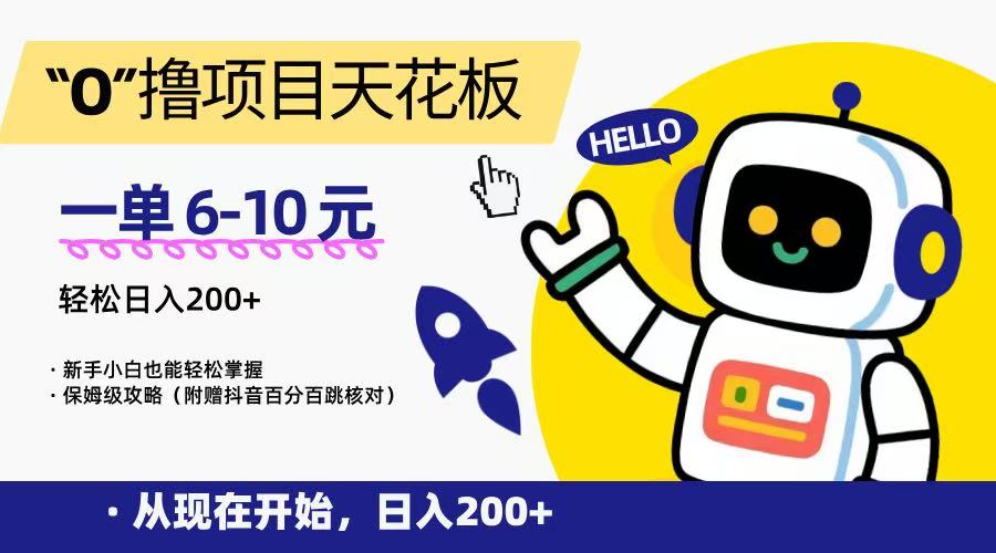 “0”撸项目天花板，一单6-10元，日入200+，新手小白也能轻松掌握，保姆级教程-Zv头条