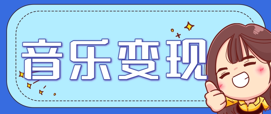 2025音乐号赚钱攻略：操作简单，日入200+不是梦(附详细操作教程)【更新】-Zv头条