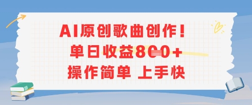 AI原创歌曲创作，单日收益多张，操作简单上手快-Zv头条