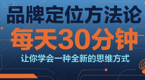 品牌定位方法论，每天30钟分让你学会一种全新的思维方式-Zv头条