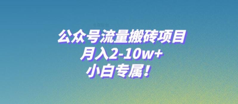 公众号流量搬砖项目，月入2-10w+，小白专属！-Zv头条