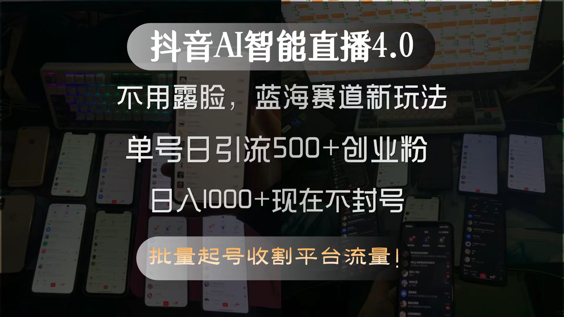 抖音AI智能直播4.0，不用露脸，蓝海赛道新玩法，单号日引流500+创业粉...-Zv头条