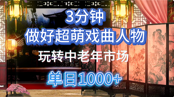 用Ai制作Q版戏剧人物手把手教你吃透中老年经济，5分钟一个成品，多渠道变现-Zv头条