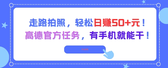 走路拍照，轻松日入50+!高德官方任务，有手机就能干-Zv头条