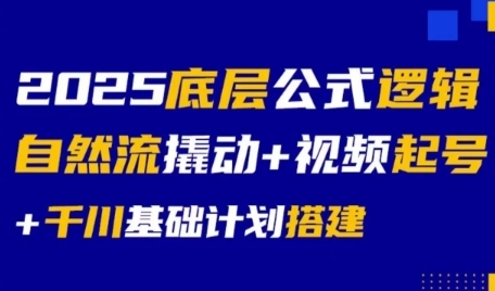 2025底层公式逻辑自然流撬动+视频起号+千川基础计划搭建-Zv头条