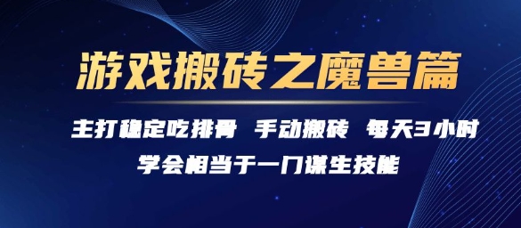 游戏搬砖之魔兽篇，稳定吃排骨每天3小时【揭秘】-Zv头条