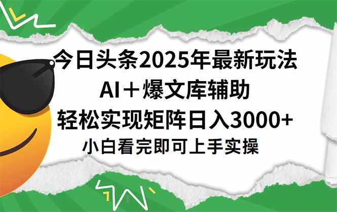 今日头条2025年最新玩法，一键生成爆款，轻松实现矩阵日入3000+-Zv头条