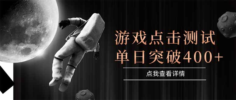 游戏点击测试，运行稳定，项目操作简单，突破收益单日点击测试400+-Zv头条