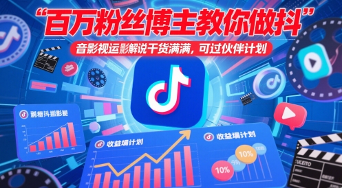 百万粉丝博主教你做抖音影视搬运影视解说，干货满满 ，可过伙伴计划-Zv头条