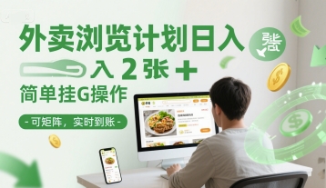 外卖浏览计划日入2张+简单挂G操作-可矩阵，实时到账【揭秘】-Zv头条
