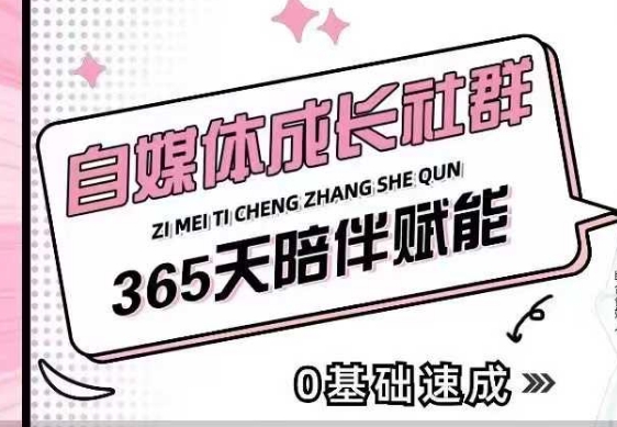 自媒体成长社群，帮助自媒体小白从0-1快速起号，精准获客，流量变现，全方位提升-Zv头条