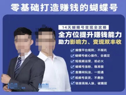 蝴蝶号专栏-视频号运营教程，零基础打造挣钱的蝴蝶号，14天蝴蝶号变现全攻略-Zv头条