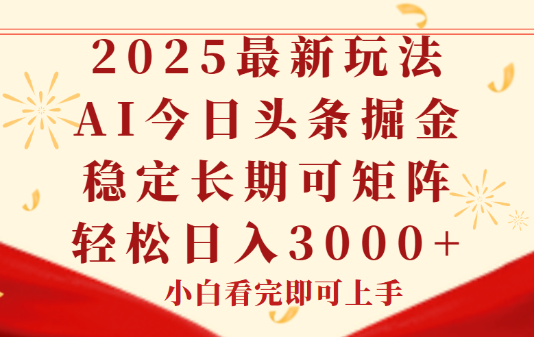 今日头条2025年最新玩法，思路简单，复制粘贴，稳定长期，轻松实现矩…-Zv头条