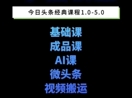 头条图文课1-5期教你头条图文写作、微头条、视频搬运变现，适合新手快速起号玩法-Zv头条