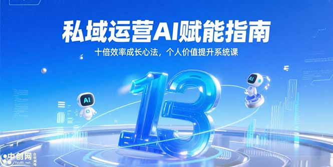 私域运营AI赋能指南，十倍效率成长心法，个人价值提升系统课-Zv头条