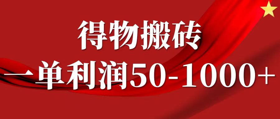 一单利润50-1000+，得物搬砖项目无脑操作，核心实操教程-Zv头条