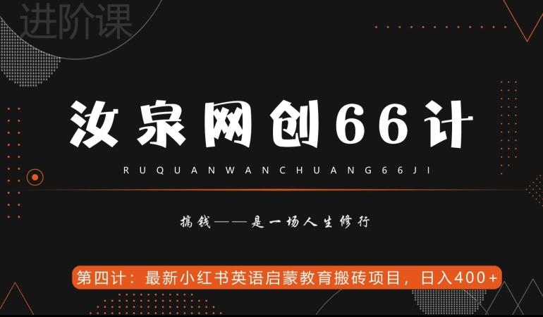 汝泉网创66计之第4计：最新小红书英语启蒙教育搬砖项目，日入400+【附工具】-Zv头条