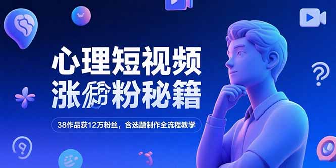 心理短视频涨粉秘籍，38作品获12万粉丝，含选题制作全流程教学-Zv头条