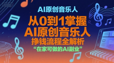 AI原创音乐人，从0到1掌握AI原创音乐人挣钱流程全解析，在家可做的AI副业-Zv头条