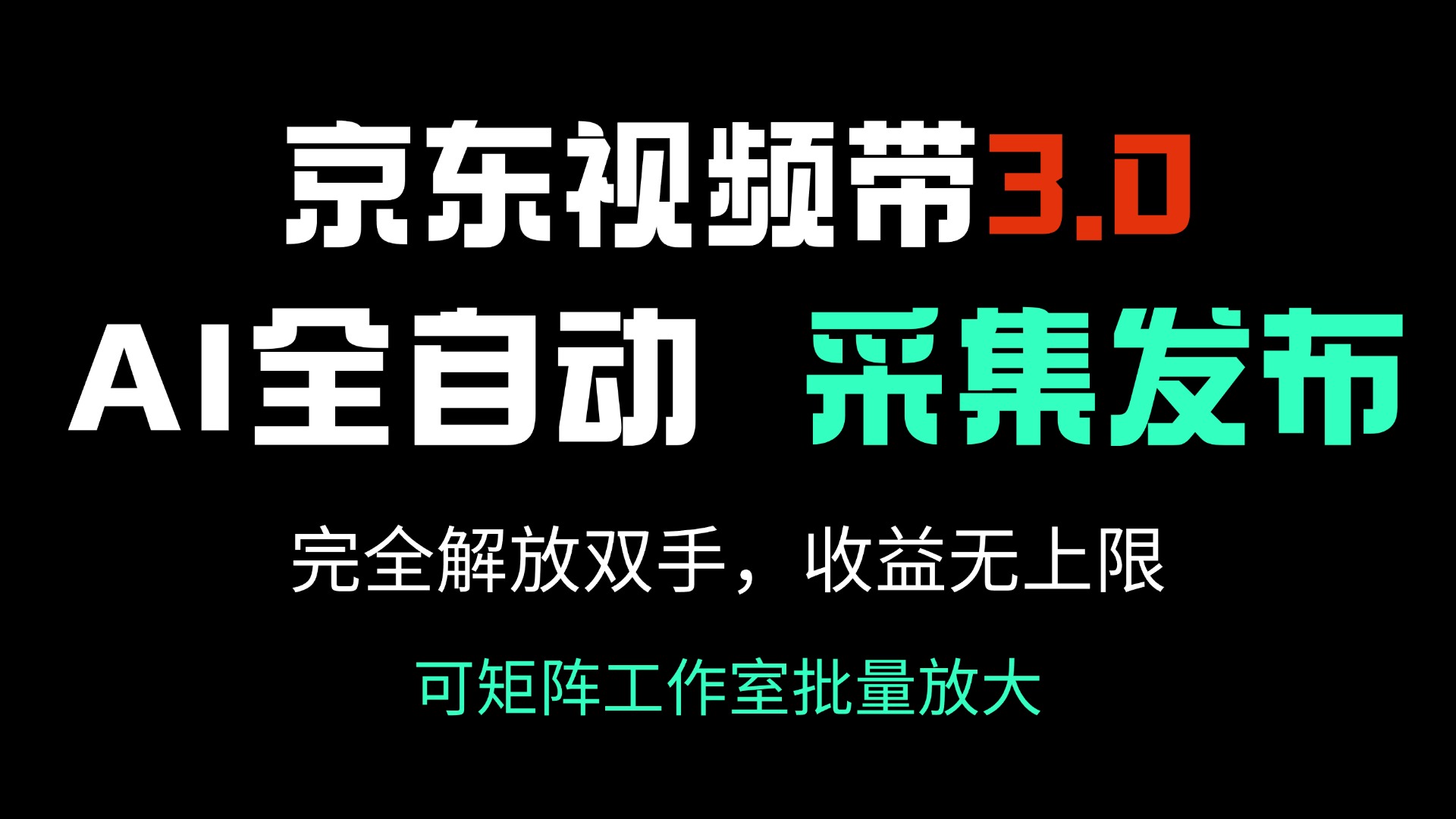 京东视频带货3.0，Ai全自动采集＋自动发布，完全解放双手，收入无上限…-Zv头条
