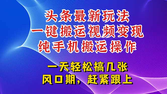 今日头条最新玩法，一键搬运视频也能轻松变现，随随便便就爆百万流量，...-Zv头条