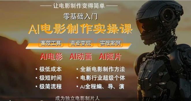 AI电影制作实操课，人人都能做电影，一台电脑全搞定-Zv头条