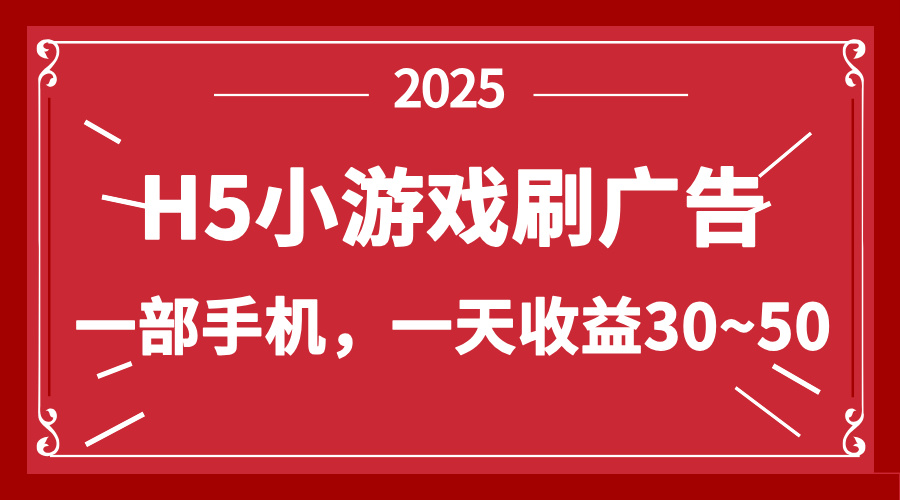 零撸新项目！H5小游戏刷广告，单设备一天收益30~50-Zv头条