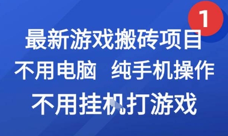 最新游戏搬砖项目，纯手机操作，不用电脑挂G打游戏，网创副业兼职【揭秘】-Zv头条