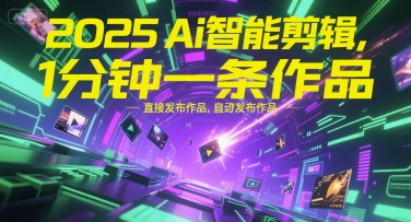 2025Ai智能剪辑，不需要剪辑，直接发布作品，自动剪辑，1分钟一条作品-Zv头条