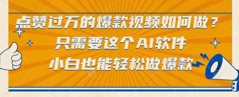 点赞过万的爆款视频如何做？只需要这个AI软件，小白也能轻松做爆款【揭秘】-Zv头条