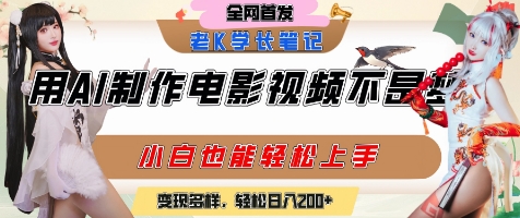 用AI制作电影不是梦，小白学会后轻松熟练上手，变现方式多样，日入2张+-Zv头条