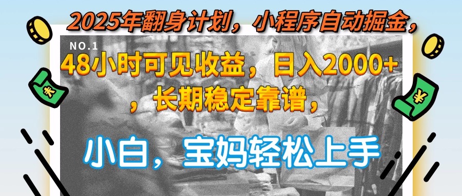 2025年翻身计划，小程序自动掘金48小时可见收益，日入2000+，长期稳定...-Zv头条