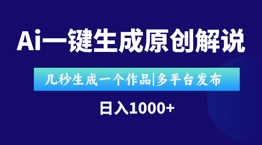 AI一键生成原创影视解说视频，仅用十秒即可完成完整视频，多平台发布，…-Zv头条