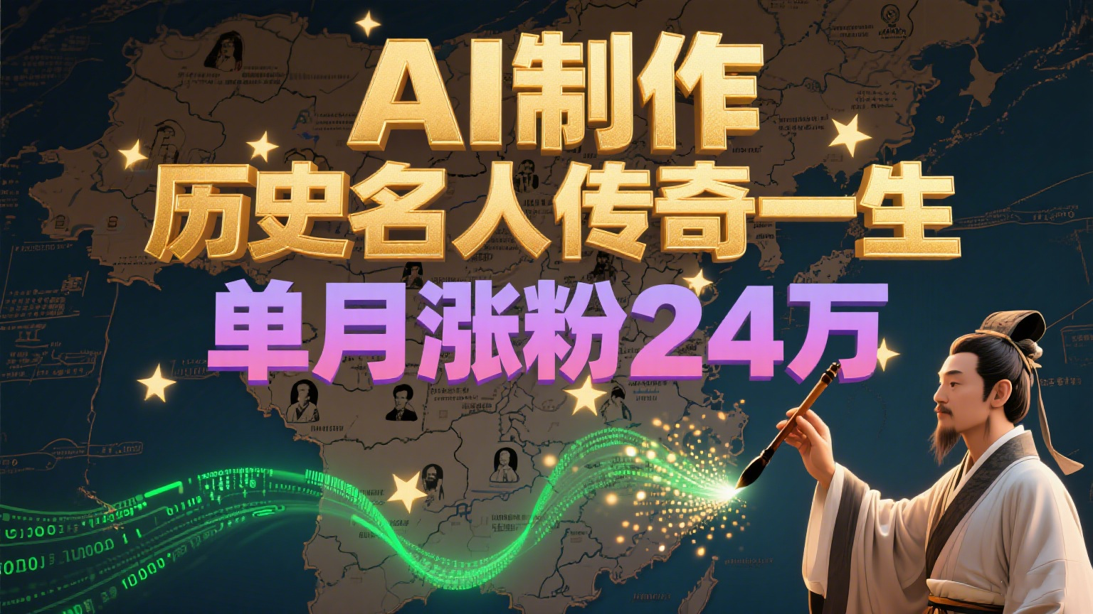 暴力起号！用AI制作历史名人传奇一生，单月涨粉24万，涨粉+变现赛道黑马来了-Zv头条