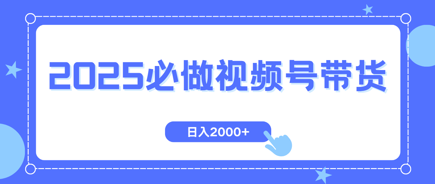 视频号带货，纯自然流，起号简单，爆率高轻松日入2000+-Zv头条