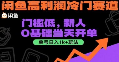 闲鱼高利润冷门赛道：门槛低，新人0基础当天开单，单号日入1k+玩法【揭秘】-Zv头条