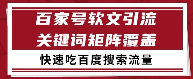 百家号矩阵软文引流 文章粉是非常精准的 吃百度SEO搜索流量长期且稳定【揭秘】-Zv头条