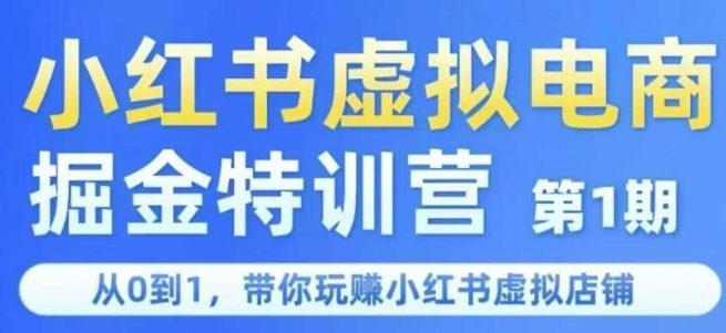 小红书虚拟电商掘金特训营第1期，从0到1，带你玩转小红书虚拟店铺-Zv头条