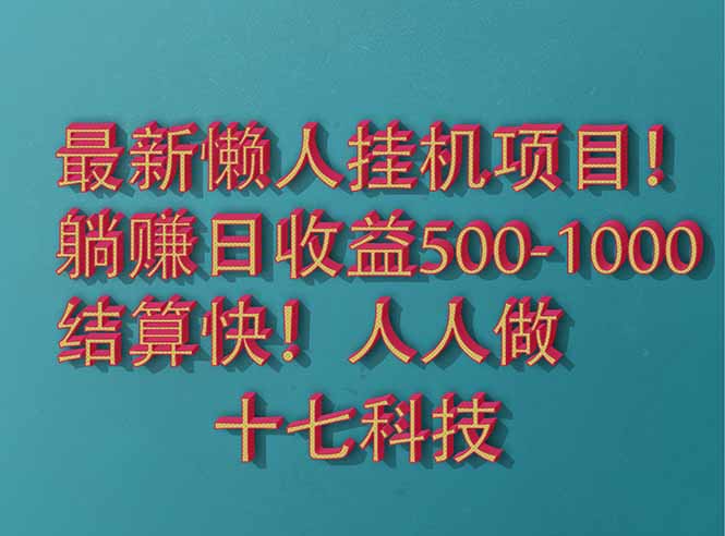 2025最新懒人挂机项目！长久稳定，解放双手！单日收益500+-Zv头条