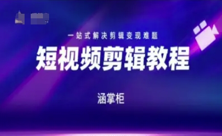 短视频极速变现训练营，一站式解决剪辑变现难题-Zv头条