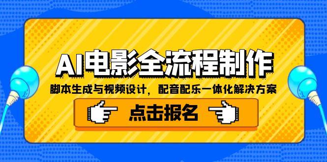 AI电影全流程制作，脚本生成与视频设计，配音配乐一体化解决方案-Zv头条