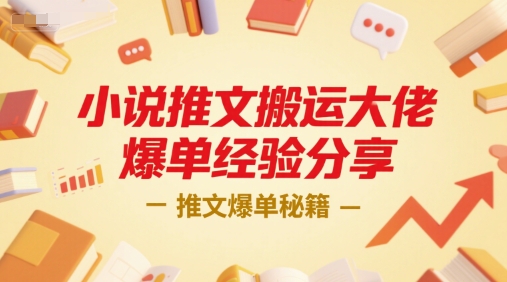 小说推文搬运大佬爆单经验分享，推文爆单秘籍-Zv头条