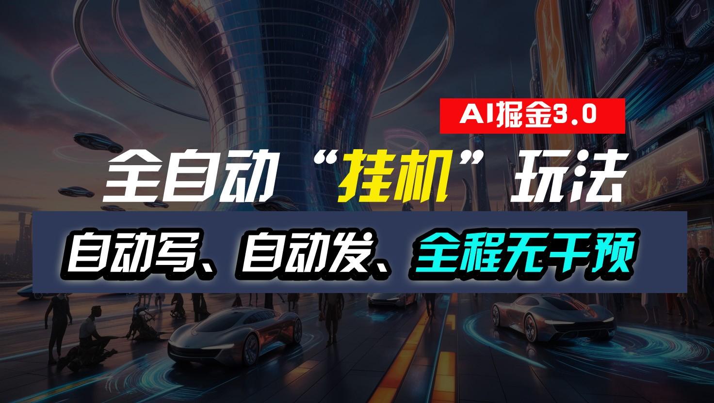 全自动掘金“挂机”玩法，自动写作自动发布，全程无干预，完全免费，超简单-Zv头条