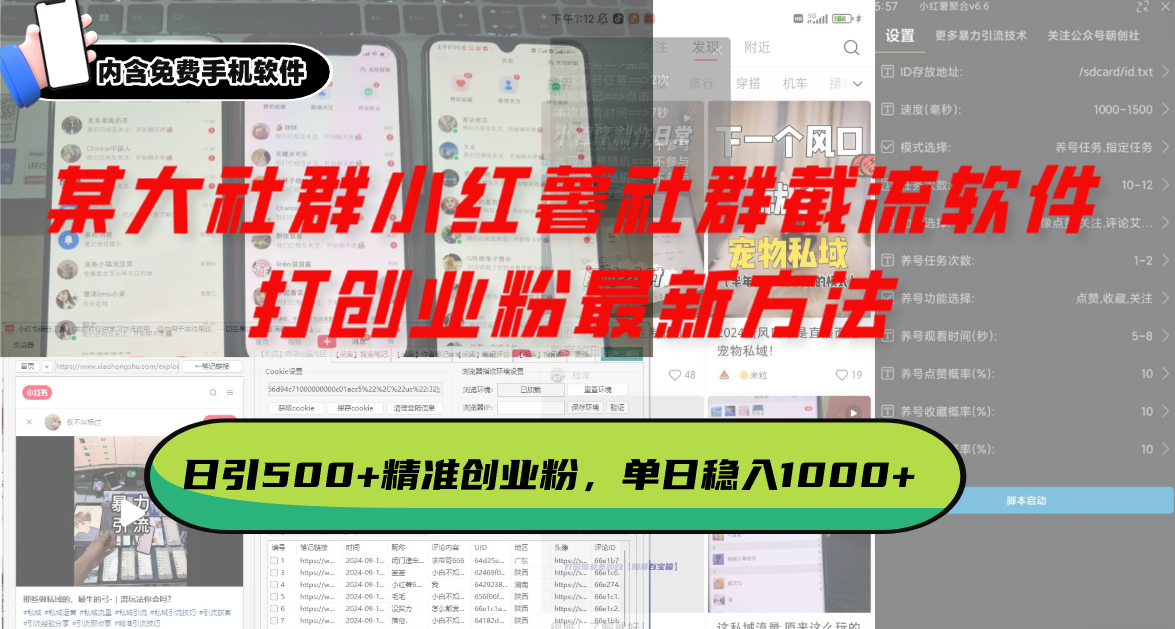 某大社群小红薯社群截流软件，打创业粉最新方法 日引500+创业，粉单日...-Zv头条