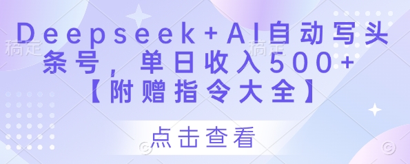 Deepseek+AI自动写头条号，单日收入500+ 【附赠指令大全】-Zv头条