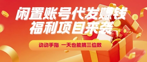 福利项目来袭，闲置账号代发挣钱，动动手指，一天也能搞三位数【揭秘】-Zv头条